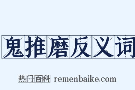 鬼推磨反义词是什么意思的图片